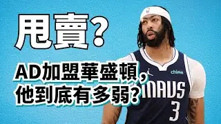 AD加盟華盛頓換來一堆炮灰！他現在到底有多弱？他以後還能雄起嗎？#anthonydavis 