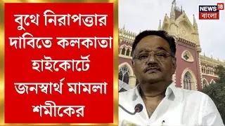 Samik Bhattacharya BJP | বুথের ভিতরও কেন্দ্রীয় বাহিনী চায় BJP ! কলকাতা হাইকোর্টে মামলা শমীকের