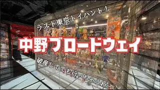 【ソフビ】やっぱり行っちゃう中野ブロードウェイでラストトイハント【まんだらけ】【東京トイハント旅⑥】