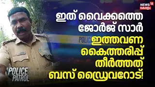 ഇത് വൈക്കത്തെ ജോർജ് സാർ  ഇത്തവണ കൈത്തരിപ്പ് തീര്&zwj;ത്തത് ബസ് ഡ്രൈവറോട്! |  Vaikom Police Station