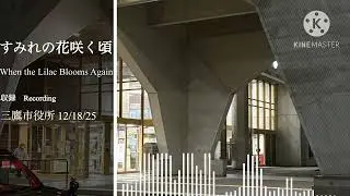 三鷹市役所時報音源「すみれの花咲く頃」