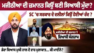 Why Did Majithia Bail Become a Political Issue? Supreme Court Rejects Punjab Government&rsquo;s Plea