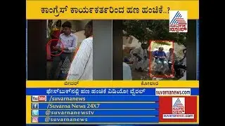 BJP Workers Caught Distributing Money To Voters In Bidar And Kolar