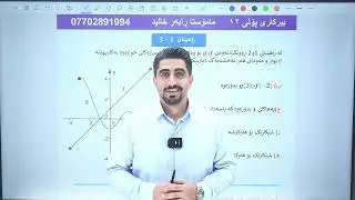 بیرکاری پۆلی ١٢ : شیکار و ڕوونکردنەوەی ڕاهێنانی (١-٣)