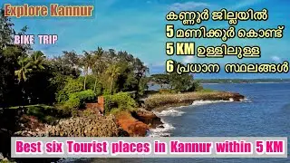 Best 6 Tourist places in Kannur within 5 km | കണ്ണൂർ കാഴ്ചകൾ  #kerala #kannur #biketrip #roadtrip