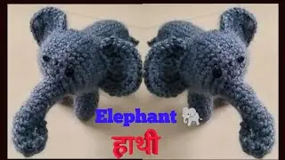क्रोशिया से सीखें हाथी बनाना / Crochet Elephant 🐘
