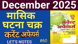 📚 GHATNA CHAKRA December 2025|Currentaffairs today|मासिक घटना चक्र करेंट अफेयर्स