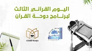 🛬اليوم القرآني الثالث لبرنامج دوحة القرآن 🧡✨