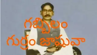 గుర్రం జాషువా గబ్బిలం
