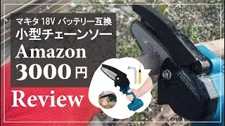 Amazonで3000円のマキタ互換の小型チェーンソーをレビュー！【本体のみ3000円】★ 使いやすくてコスパ◎！おすすめDIYアイテム！