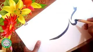 How to write Muhammad Arabic calligraphy l tutorial to write Prophet Muhammad's (صلى الله عليه وسلم)