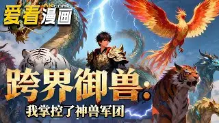 《跨界御兽：我掌控了神兽军团》【漫剧最新合集】│ 废柴少年陆渊，天生亲和万兽却遭宗门轻视。意外觉醒太古御兽血脉后他能与神兽心意相通，组建所向披的神兽军团!#奇幻 #逆袭 #爱看漫画 #動漫