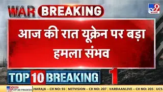 Breaking News: आज की रात यूक्रेन पर बड़ा हमला संभव! - TV9 | Putin | NATO | Russia Ukraine War Update