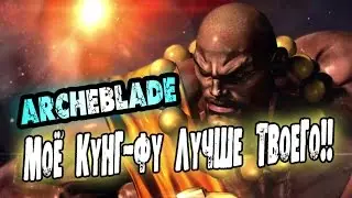 УНЫЛЫЕ РЕБЯТА - Archeblade