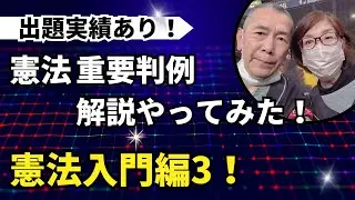 ＠憲法の重要判例を解説します！＃行政書士試験＃出題実績あり