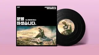 [PlayList] 문명6 뉴 프론티어 패스 플레이 리스트ㅣ2시간... 문명하셨습니다. ♫ ♬ #플레이리스트