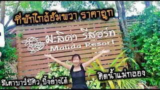 ที่พักอัมพวา ราคาถูก ติดน้ำแม่กลอง  : มะลิดารีสอร์ท โทร 082-444-9204