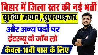 bihar Jila Level Security Guard Vacancy 2025-बिहार में जिला स्तर की नई भर्ती आवेदन शुरू 10वी पास