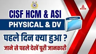 CISF New Vacancy 2023 | CISF HCM & ASI Physical & DV में क्या होगा ? जाने से पहले देखें पूरी जानकारी
