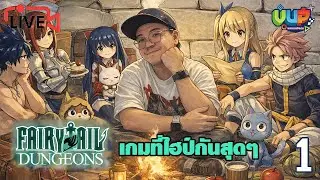 🛑[Live] Fairy Tail Dungeons เกมไฮป์จัด จะขนาดนั้นไหม