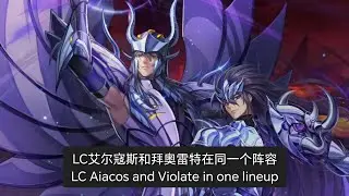 LC艾尔寇斯和拜奥雷特在同一个阵容 LC Aiacos and Violate in one lineup - Saint Seiya Awakening