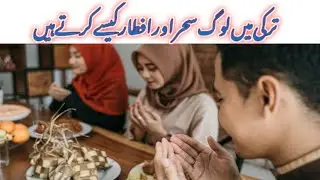 How Turkish People Celebrate Ramadan? || Ramadan Traditions In Turkey