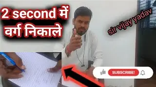 वर्ग निकाले मात्र 2 second में math की sort trick 