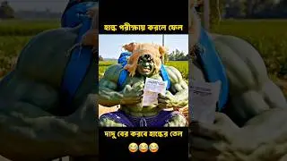 হাল্কের পরীক্ষার রেজাল্ট 😂🤣 Hulk Funny Video #shorts #shortsfeed #funny #bangla #hulk #ai