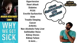 Book Review: Why We Get Sick by Dr. Ben Bikman | Insulin Resistance  Diabetes சர்க்கரை வியாதி #tamil