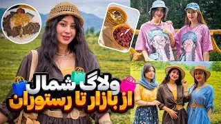 ولاگ سفر یکروزه به ماسوله🏡|باهم آماده شیم بریم خرید از بازار سنتی😍🛍️ 