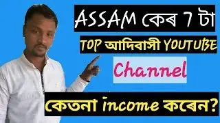 Assam ke top 7 adivasi youtube channel অসমৰ আদিবাসী