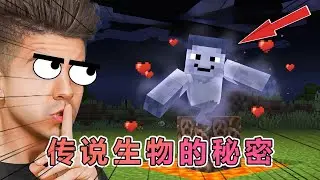 我的世界：Preston老哥发现了传说生物们的秘密  #我的世界  #minecraft #阿柴MC