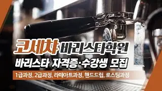 동래구바리스타학원 코세챠바리스타학원