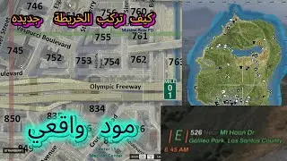 كيف تركب الخريطة الواقعيه ؟ مود واقعي
