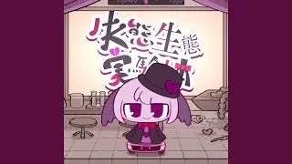 失態生態実験体