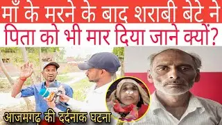 Azamgarh मां के मरने के बाद शराबी बेटे ने पिता को भी मार दिया जानकर चौंक जाएंगे @RACNEWS24 