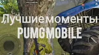 Лучшие моменты | PUMG MOBILE