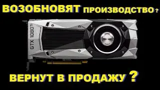 NVIDIA ПРОДОЛЖИТ ВЫПУСК 1080 Ti? ДЕФИЦИТ ВИДЕОКАРТ RTX!