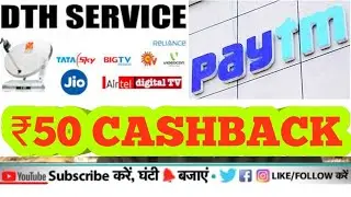 PAYTM || ₹50 CASHBACK ON DTH RECHARGE