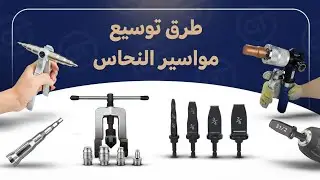 أنظم توسيع مواسير النحاس المختلفة وطريقة استخدام بنط الشنيور الحديثة