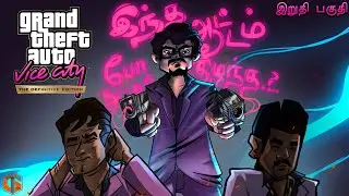 Tommy இறுதி ஆட்டம் GTA Vice City Definitive Edition Ending Live Tamil Gaming