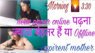 News paper online पढ़ना ज्यादा बेहतर हैं या offline Morning routine 🌅