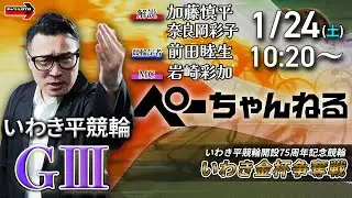 チャリロト公式競輪番組 加藤慎平の「ぺーちゃんねる」1/24(土)【3日目】#いわき平競輪 いわき金杯争奪戦  [ＧⅢ]