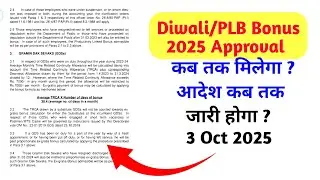 Diwali Bonus 2025 Approval कब तक/आदेश कब तक आएगा #gds