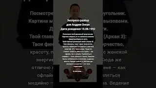 Экспресс-разбор для Андрея Онгри. Дата рождения 15.08.1992
