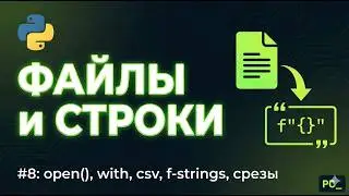 Python с Нуля #8: Работа с файлами (open, with, csv) и Методы строк (f-strings, срезы)