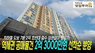 🔆역세권 공매물건 2억 3천만 원⭐️층수 상관없이 전세대 동일가! 2억 초반대로 3룸 저렴하게 내 집 마련 할 수 있는 나에게 딱 맞는집! [인천신축분양][인천공매][인천급매]