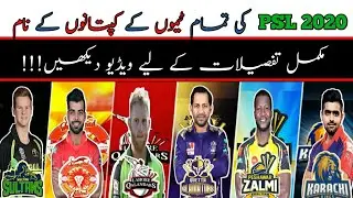 HBL PSL 2020 | PSL SEASON 5 ALL TEAM CAPTAIN NAME | PSL 2020 ALL TEAM CAPTAIN