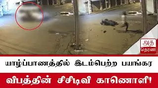 யாழ்ப்பாணத்தில் இடம்பெற்ற விபத்தின் சிசிடிவி காணொளி!