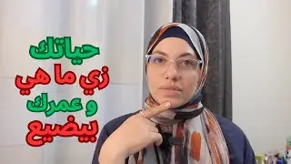 حاجات بتضيع عمرك😢احذريهم و حياتك هتتغير فورا